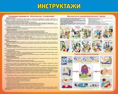 Стенд "Инструктажи" - fgospostavki.ru - Домодедово