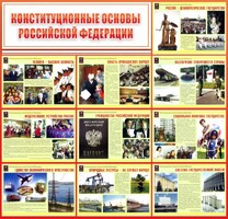 Стенд "Конституционные основы РФ" - fgospostavki.ru - Домодедово