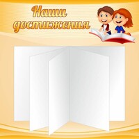 Стенд "Наши достижения" Вариант 2 - fgospostavki.ru - Домодедово