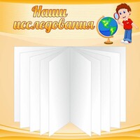 Стенд "Наши исследования" - fgospostavki.ru - Домодедово