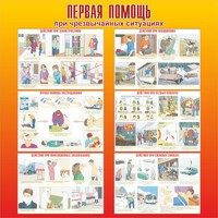 Стенд "Первая помощь при чрезвычайных ситуациях" - fgospostavki.ru - Домодедово