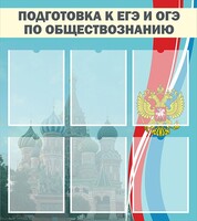 Стенд "Подготовка к ЕГЭ и ОГЭ по обществознанию (6 карманов)" - fgospostavki.ru - Домодедово