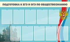 Стенд "Подготовка к ЕГЭ и ОГЭ по обществознанию" - fgospostavki.ru - Домодедово