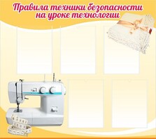 Стенд "Правила техники безопасности на уроке технологии" - fgospostavki.ru - Домодедово