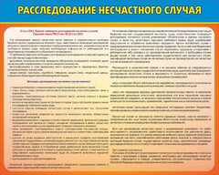 Стенд "Расследование несчастного случая" - fgospostavki.ru - Домодедово