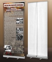 Мобильный стенд ролл-ап "Тыл в годы ВОВ" - fgospostavki.ru - Домодедово