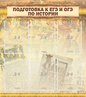 Стенд "Подготовка к ЕГЭ и ОГЭ по истории (6 карманов)" - fgospostavki.ru - Домодедово