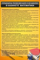 Стенд "Правила поведения в кабинете математики" - fgospostavki.ru - Домодедово