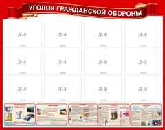 Стенд "Уголок гражданской обороны" - fgospostavki.ru - Домодедово