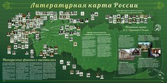 Стенд "Литературная карта России" - fgospostavki.ru - Домодедово