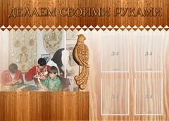 Стенд "Делаем своими руками" - fgospostavki.ru - Домодедово