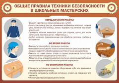 Стенд "Общие правила техники безопасности в школьных мастерских" - fgospostavki.ru - Домодедово