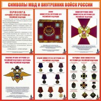 Стенд "Символы МВД и внутренних войск России" - fgospostavki.ru - Домодедово