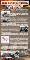 Стенд "Сталинградская битва" - fgospostavki.ru - Домодедово