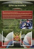 Стенд "Уголок призывника" - fgospostavki.ru - Домодедово