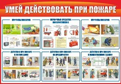Стенд "Умей действовать при пожаре" - fgospostavki.ru - Домодедово