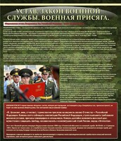 Стенд "Устав. Законы военной службы. Военная присяга." - fgospostavki.ru - Домодедово