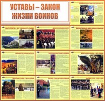 Стенд "Уставы - закон жизни воинов" - fgospostavki.ru - Домодедово