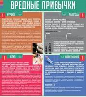 Стенд "Вредные привычки" - fgospostavki.ru - Домодедово