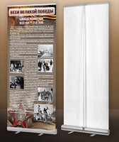 Мобильный стенд ролл-ап "Блокада Ленинграда" - fgospostavki.ru - Домодедово