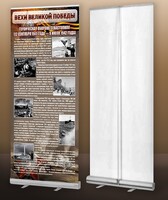 Мобильный стенд ролл-ап "Оборона Севастополя" - fgospostavki.ru - Домодедово