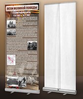 Мобильный стенд ролл-ап "Сталинградская битва" - fgospostavki.ru - Домодедово