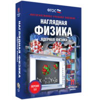 Наглядная физика. Ядерная физика - fgospostavki.ru - Домодедово