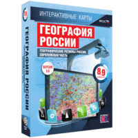 Интерактивные карты. География России. 8–9 классы. Географические регионы России. Европейская часть. - fgospostavki.ru - Домодедово