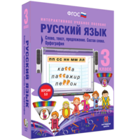 Русский язык 3 класс. Слово, текст, предложение. Состав слова. Орфография - fgospostavki.ru - Домодедово