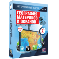 Интерактивные карты. География материков и океанов. 7 класс. Южные материки. - fgospostavki.ru - Домодедово