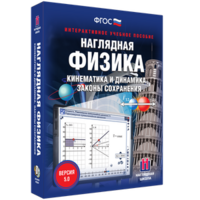 Наглядная физика. Кинематика и динамика. Законы сохранения - fgospostavki.ru - Домодедово
