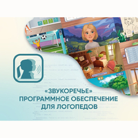 «Звукоречье» Программное обеспечение для Логопедов - fgospostavki.ru - Домодедово