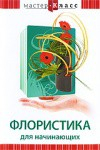 DVD "Мастер-класс. Флористика для начинающих" - fgospostavki.ru - Домодедово