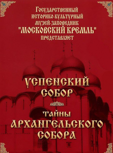 DVD "Московский Кремль: Успенский собор. Тайны Архангельского собора" - fgospostavki.ru - Домодедово