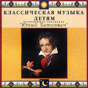 CD Классическая музыка детям - Юный Бетховен - fgospostavki.ru - Домодедово