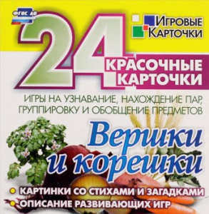 Игровые карточки "Вершки и корешки" - fgospostavki.ru - Домодедово