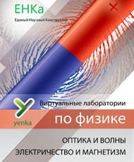 Электричество и магнетизм. Оптика и волны. Виртуальные лаборатории по физике – ЕНКа - fgospostavki.ru - Домодедово