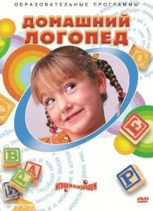 DVD "Домашний логопед" - fgospostavki.ru - Домодедово