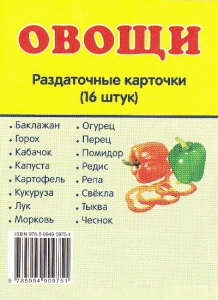 Раздаточные карточки "Овощи" - fgospostavki.ru - Домодедово