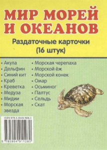 Раздаточные карточки "Мир морей и океанов" - fgospostavki.ru - Домодедово