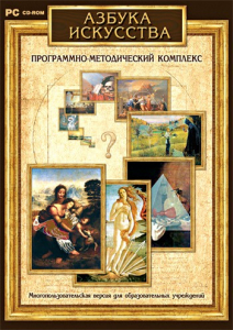 Азбука искусства. Программно-методический комплекс - fgospostavki.ru - Домодедово