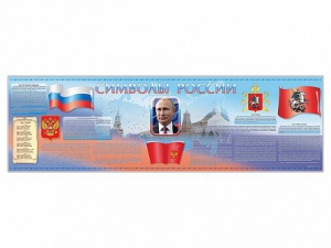 Настенное полотно "Символы России" (5000 х 1500 мм) - fgospostavki.ru - Домодедово