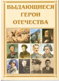 Брошюра "Выдающиеся герои Отечества" - fgospostavki.ru - Домодедово