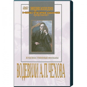 DVD "Водевили Чехова А.П. (на 2-х дисках)" - fgospostavki.ru - Домодедово