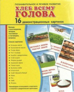 Демонстрационные карточки "Хлеб всему голова" - fgospostavki.ru - Домодедово