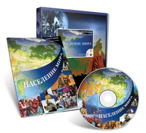 Электронное наглядное пособие «Население мира» - fgospostavki.ru - Домодедово