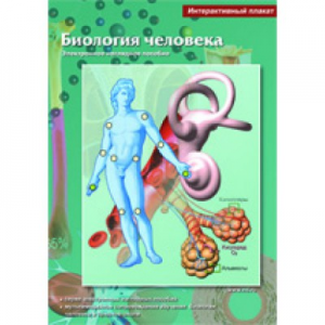 Интерактивные плакаты. Биология человека. Программно-методический комплекс - fgospostavki.ru - Домодедово