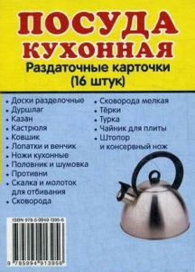 Раздаточные карточки "Посуда кухонная" - fgospostavki.ru - Домодедово