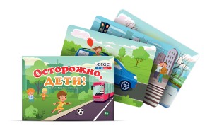 Предметные картинки для знакомства с правилами безопасного поведения "Осторожно, дети!" - fgospostavki.ru - Домодедово
