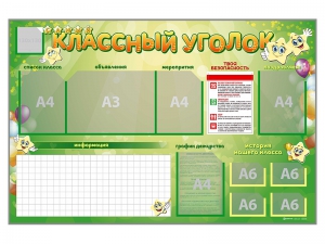 Стенд-уголок магнитно-маркерный "Классный уголок" - fgospostavki.ru - Домодедово